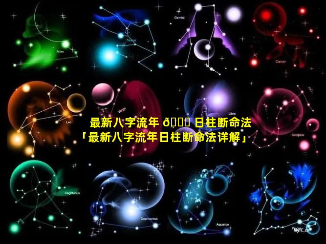 最新八字流年 🐝 日柱断命法「最新八字流年日柱断命法详解」